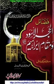 Fazail E Alhajre Aswad O Maqam E Ibraheem / فضائل الحجر الاسود و مقام ابراہیم