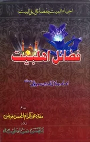 Fazayil Ahle Bait Ahya Ul Mayyat Be Fazayil Ahle Ul Bait ،فضائل اھلبیت۔احیاء المیت بفضائل اہل البیت