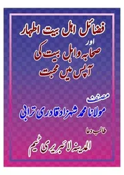 Fazayil E Ahle Bait Aur Sahaba Wa Ahle Bait Ki Aapas Main Muhhabat،فضائل اہل بیت اطہار اور صحابہ و اہل بیت کی آپس میں محبت