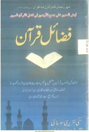 Fazayil E Quran Par 40 Ahadees Trans By Allama Shahzad Mujadidi /۔ فیض المعین علی جمع الاربعین فی فضائل القرآن المبین ترجمہ فضائل قرآن