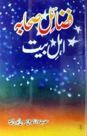 Fazayil E Sahaba Wa Ahle Bait ، فضائل صحابہ و اہل بیت