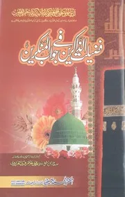 Fazeelat Uz Zakireen Fi Jawab Ul Minkireen،فضیلت الذاکرین فی جواب المنکرین