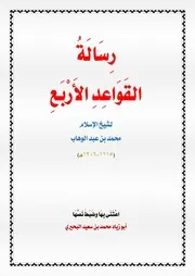 متن القواعد الأربع ضبط نصه أبو زياد محمد سعيد البحيري