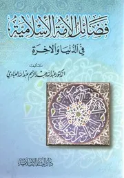 فضائل الأمة الإسلامية في الدنيا والآخرة الدكتور: عبد الله عبد الرحيم عبد الله العبادي
