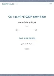 Fdl Allah 3lee 3badh الإسلام مترجم اللغة التجرينية