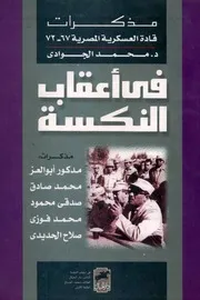 مذكرات قادة العسكرية المصرية 1967-1972 : في أعقاب النكسة / محمد الجوادي