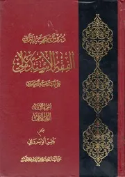 كتاب دروس تمهيدية في الفقه الإستدلالي، على المذهب الجعفري - الشيخ باقر الأيرواني