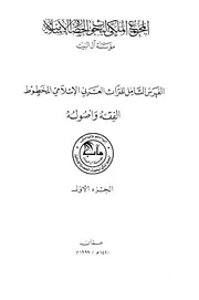 الفهرس الشامل للتراث العربي الإسلامي المخطوط الفقه وأصوله