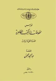 فهرس مخطوطات دار الكتب الظاهرية (الفلسفة)