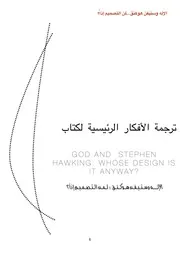 الإله وستيفن هوكنقلمن التصميم إذن؟