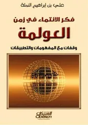 فكر الانتماء في زمن العولمة: وقفات مع المفهومات والتطبيقات - علي بن إبراهيم النملة