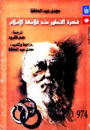 فكرة التطور عند فلاسفة الإسلام - مجدي عبد الحافظ