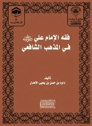فقه الإمام علي فى المذهب الشافعي - داود بن حسن بن يحيى الأهدل