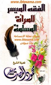 كتاب الفقه الميسر للمرأه المسلمه تأليف محمود المصرى
