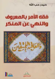 كتاب فقه الامر بالمعروف والنهي عن المنكر للشيخ حيدر حب الله
