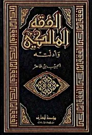 الفقه المالكي وأدلته للشيخ الحبيب بن طاهر