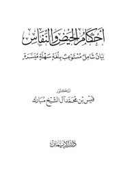 أحكام الحيض والنفاس