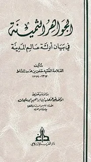 الجواهر الثمينة في بيان أدلة عالم المدينة
