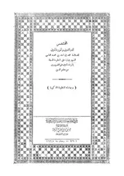 مختصرالدر الثمين والمورد المعين