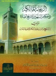 الريحانة المالكية في احكام السهو وترقيع الصلاة
