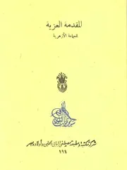 المقدمة العزية بشرح عبد السميع الآبي