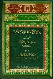 المسائل التى بناها الإمام مالك على عمل أهل المدينة