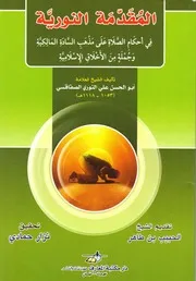 المقدمة النورية فى فقه المالكية