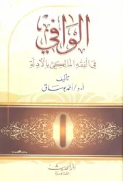 الوافى فى الفقه المالكي وادلته