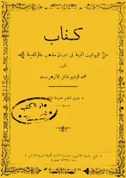 اليواقيت الثمينة في أعيان مذهب عالم المدينة