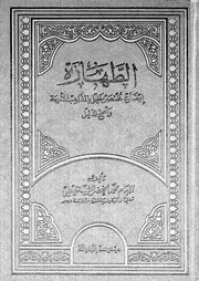إيضاح مختصر خليل بالمذاهب الأربعة وأصح الدليل الطهارة