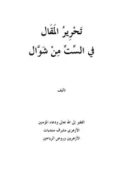 تحرير المقال في الست من شوال