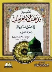 تفضيل مذهب مالك لابن تيمية