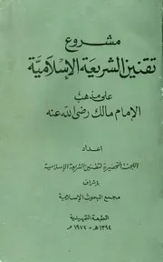 تقنين الشريعة على مذهب المالكية
