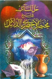 حل المسائل في شرح مختصر الأخضري بالدلائل