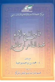فتاوى الإمام محمد الطاهر بن عاشور