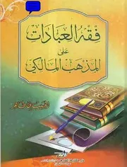 فقه العبادات على المذهب المالكي