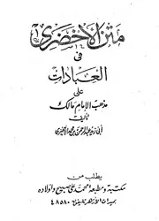متن مختصر الامام الأخضري