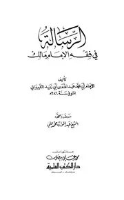 متن الرسالة لابن أبي زيد القيرواني