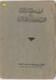 مرشد السالك في القرب من مالك الممالك