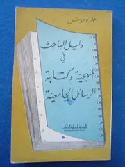 دليل الباحث في المنهجية و كتابة الرسائل الجامعية لعمار بوحوش