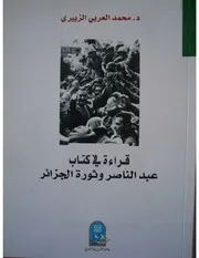 قراءة في كتاب عبد الناصر و ثورة الجزائر لمحمد العربي الزبيري