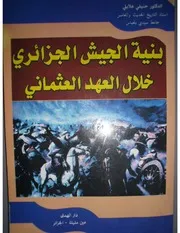 بنية الجيش الجزائري خلال العهد العثماني لحنيفي هلايلي