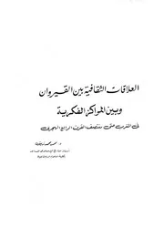 الشخصية الجزائرية بانوراما المشهد الحضاري لميلاد الدولة الحمادية لعشراتي سليمان