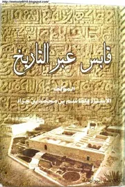 قابس عبر التاريخ لبلقاسم بن محمد بن جراد