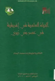 الحياة العلمية في إفريقية في عصر بني زيري للطيفة بنت محمد البسام
