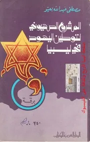 المشروع الصهيوني لتوطين اليهود في ليبيا لمصطفى عبد الله بعيو