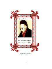 الشيخ نور الدين عبد القادر حياته و أثاره لعبد القادر بومعزة