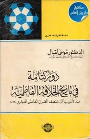 دور كتامة في تاريخ الخلافة الفاطمية مند تأسيسها إلى منتصف القرن الخامس الهجري لموسى لقبال