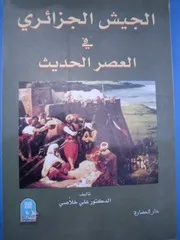 الجيش الجزائري في العصر الحديث لعلي خلاصي