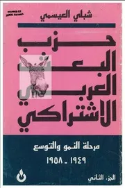 حزب البعث العرببي الإشتراكي لشبلي العيسمي جزئين